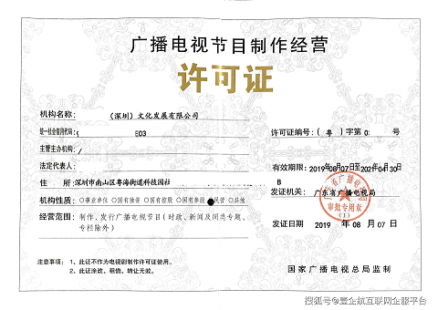 广播电视节目制作许可证