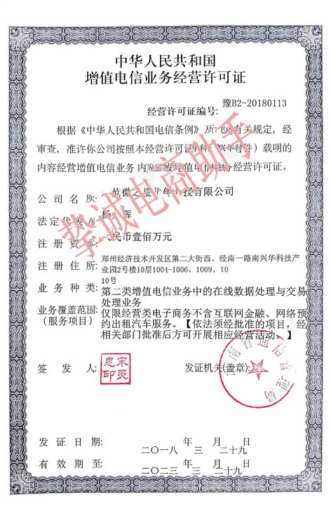 外商投资增值电信业务经营许可证