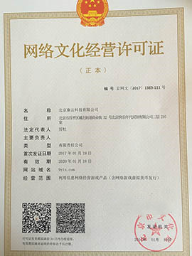 网络文化经营许可证