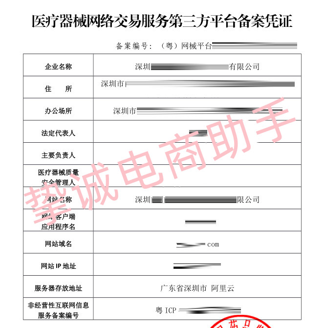 医疗器械网络交易服务第三方平台备案样本