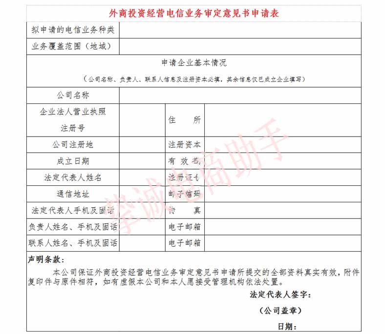 外商投资经营电信业务审定意见书